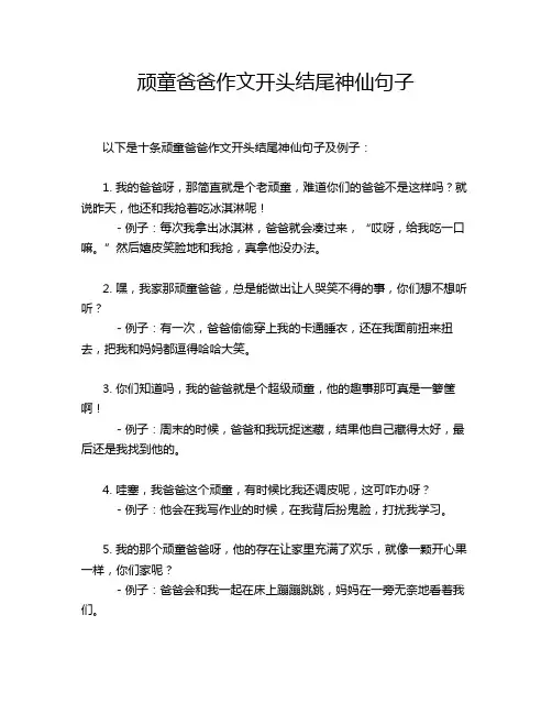 顽童爸爸作文开头结尾神仙句子