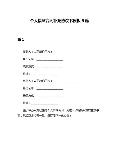 个人借款合同补充协议书模板5篇