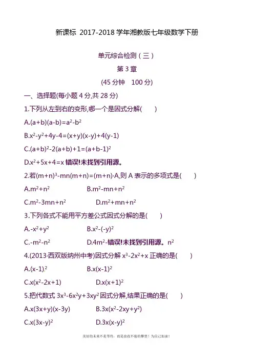 2020—2021年湘教版七年级数学下册《因式分解》单元测试题及参考答案二.doc