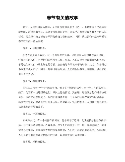 春节有关的故事