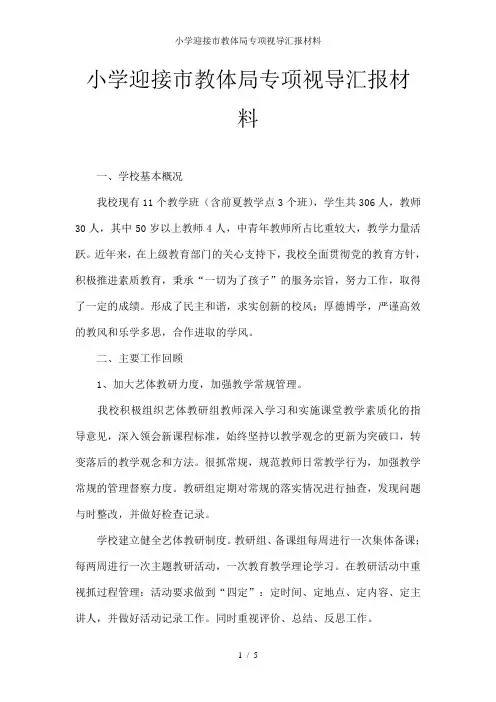 小学迎接市教体局专项视导汇报材料