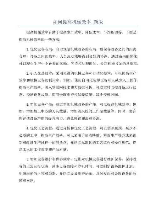 如何提高机械效率_新版