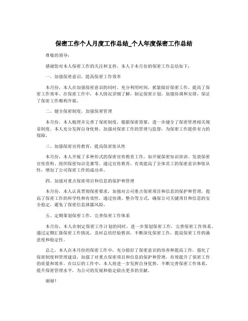 保密工作个人月度工作总结_个人年度保密工作总结