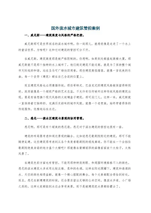 国外滨水城市建筑管控案例