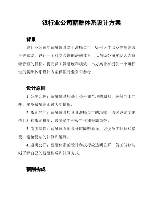 银行业公司薪酬体系设计方案