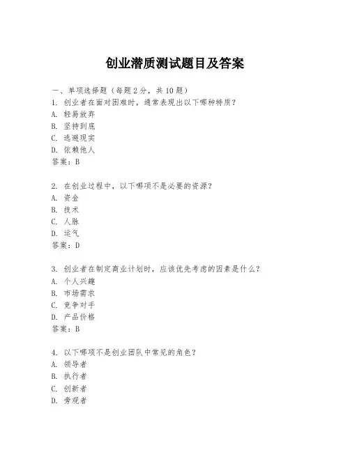 创业潜质测试题目及答案