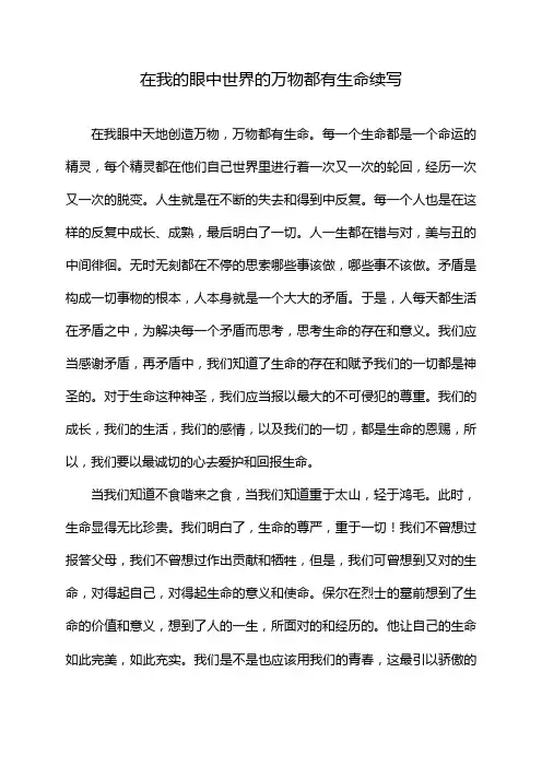 在我的眼中世界的万物都有生命续写