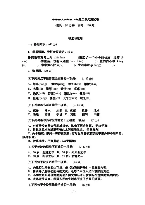 部编版小学语文六年级下册第二单元检测卷(含答案)