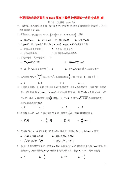 宁夏回族自治区银川市2018届高三数学上学期第一次月考试题理2017090502126