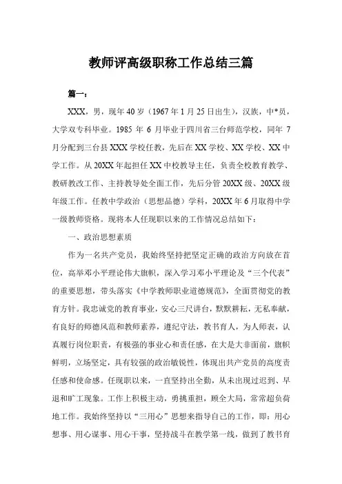 2019年教师评高级职称工作总结三篇