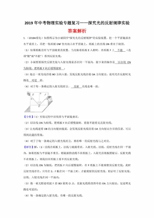 2019年中考物理实验专题复习——探究光的反射规律实验（答案解析）