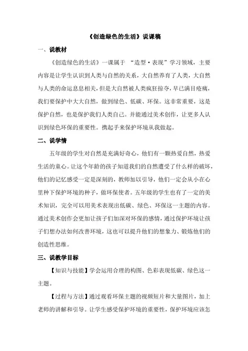 人美版五年级美术上册《创造绿色的生活》说课稿