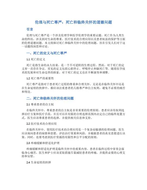 伦理与死亡尊严死亡和临终关怀的道德问题