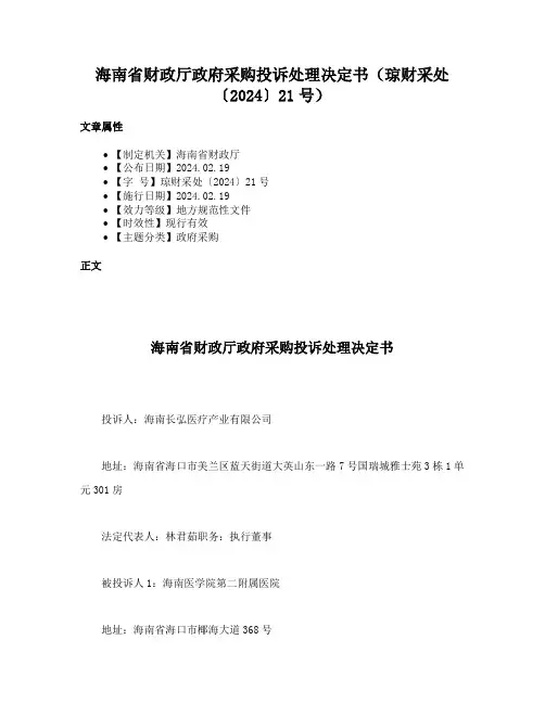 海南省财政厅政府采购投诉处理决定书（琼财采处〔2024〕21号）