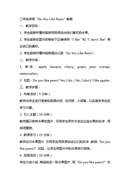 三年级英语Doyoulikepears教案