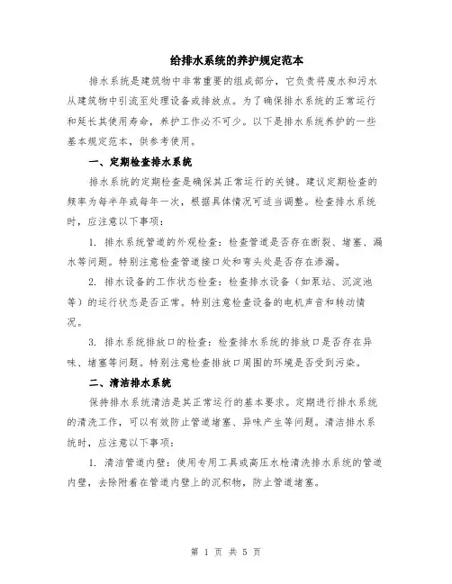 给排水系统的养护规定范本（2篇）