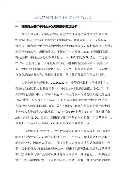 加快发展商业银行中间业务的思考