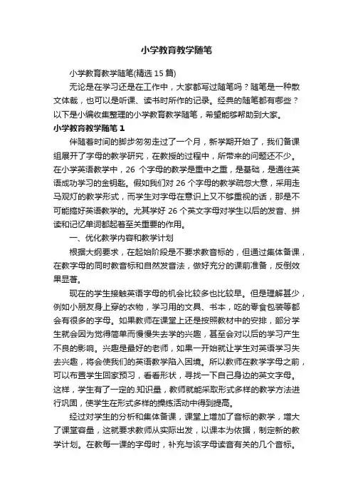 小学教育教学随笔