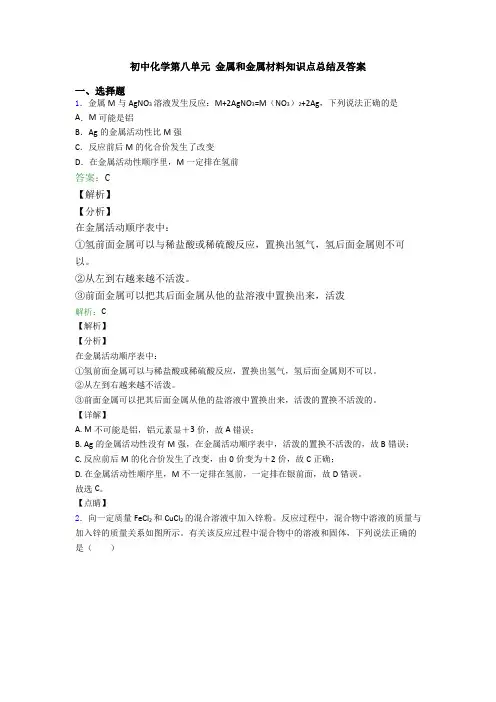 初中化学第八单元 金属和金属材料知识点总结及答案