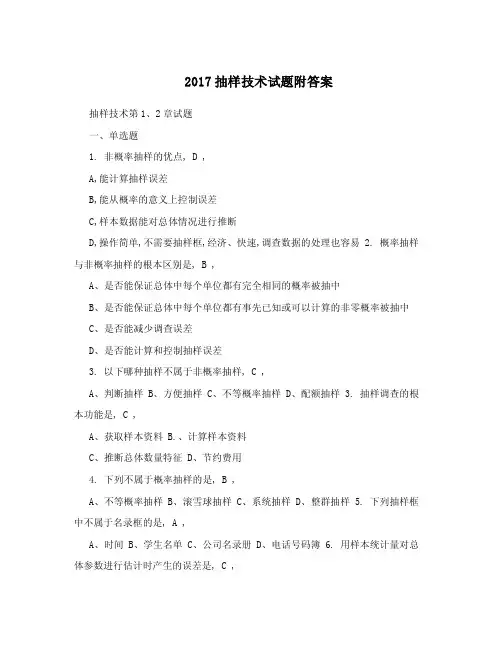 2017抽样技术试题附答案.doc