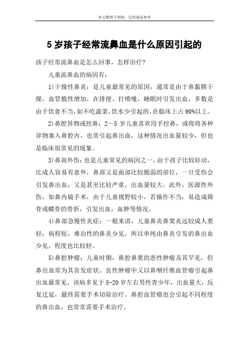 5岁孩子经常流鼻血是什么原因引起的