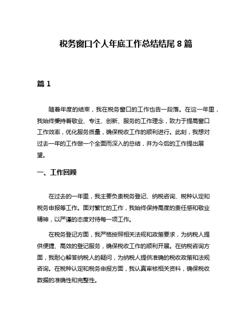 税务窗口个人年底工作总结结尾8篇
