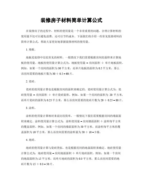 装修房子材料简单计算公式