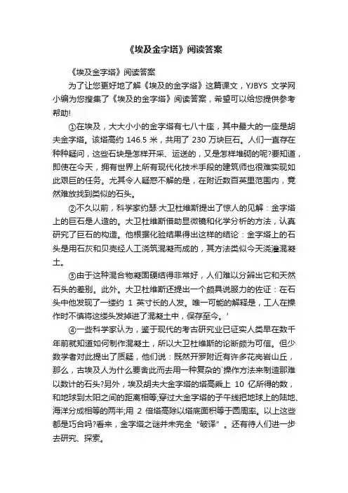 《埃及金字塔》阅读答案