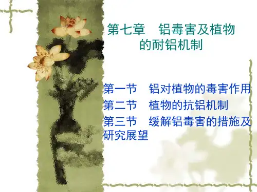 植物逆境生理 第七章 铝毒害及植物的耐铝机制