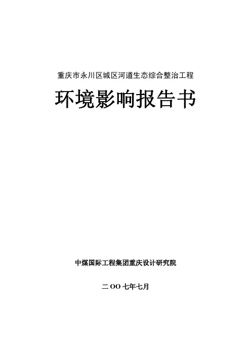 重庆市永川区城区河道生态综合整治工程环境影响报告书