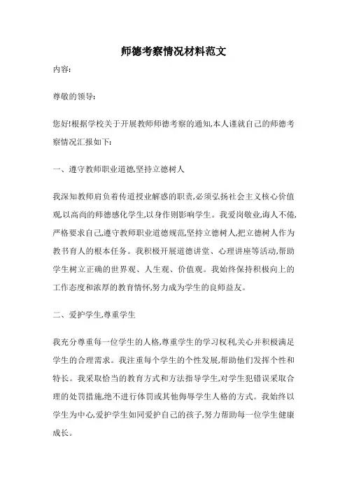 师德考察情况材料范文