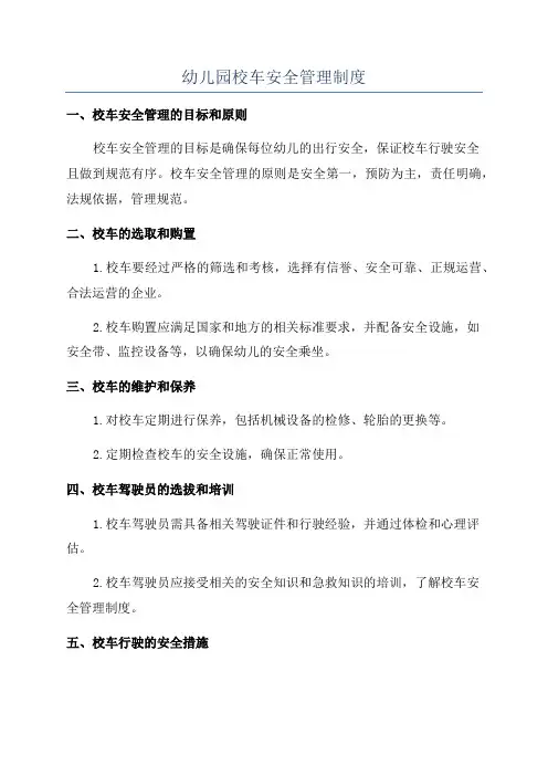 幼儿园校车安全管理制度