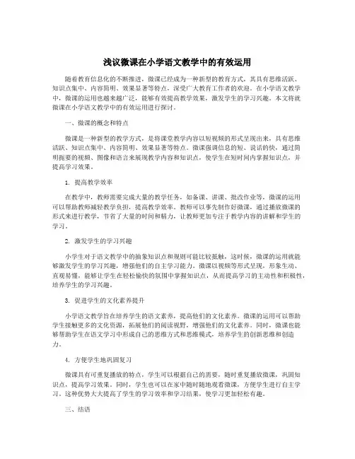 浅议微课在小学语文教学中的有效运用