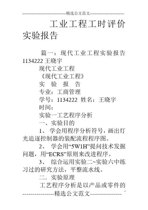 工业工程工时评价实验报告