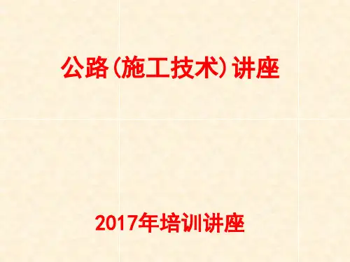 公路施工技术讲座ppt(92张)