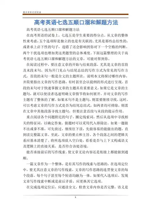 高考英语七选五顺口溜和解题方法_0