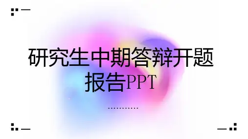 研究生中期答辩开题报告