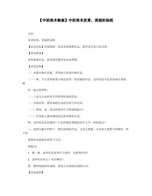【中班美术教案】中班美术欣赏：美丽的染纸