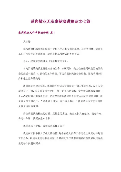 爱岗敬业无私奉献演讲稿范文七篇
