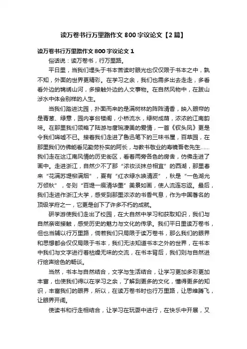 读万卷书行万里路作文800字议论文【2篇】