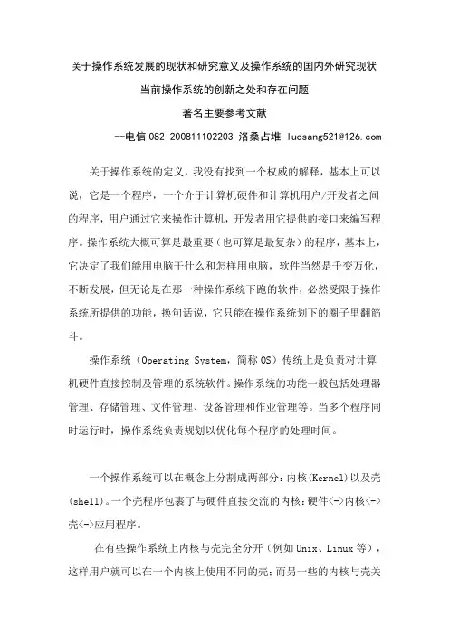 关于操作系统发展的现状和研究意义及操作系统的国内外研究现状 当前操作系统的创新之处和存在问题