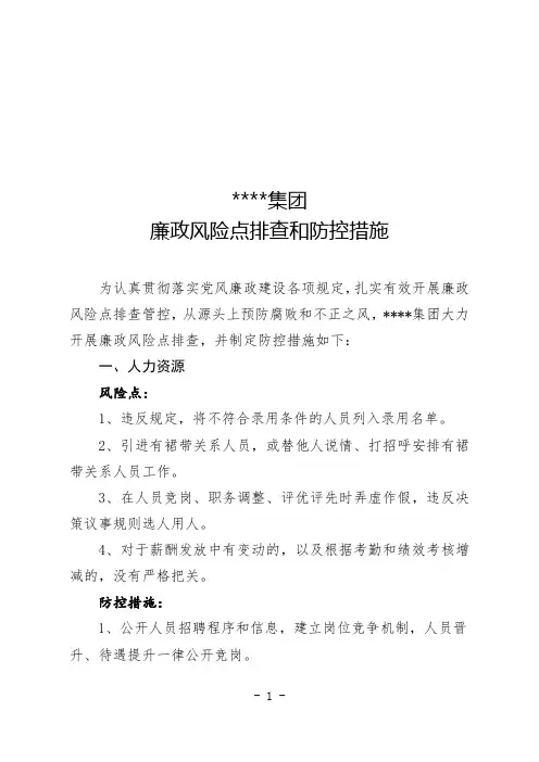 国企2023年廉政风险点排查和防控措施