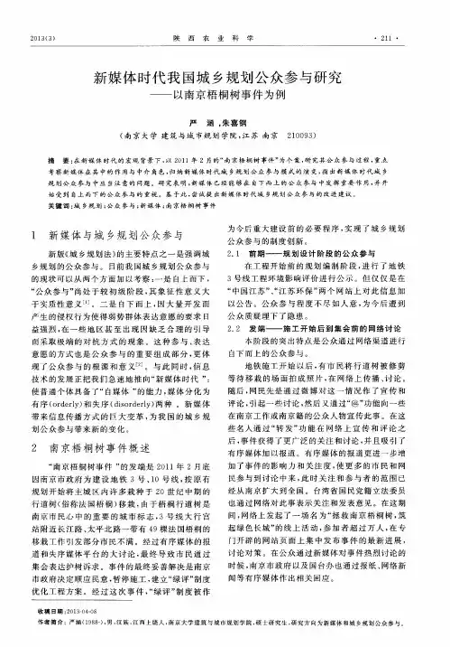 新媒体时代我国城乡规划公众参与研究——以南京梧桐树事件为例