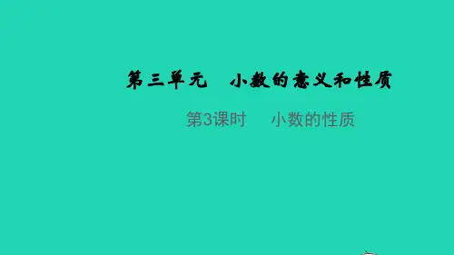 【精品课件】五年级数学上册第三单元小数的意义和性质第3课时小数的性质教学课件苏教版