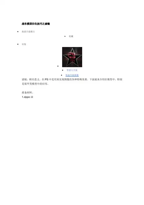 战车模型旧化技巧之滤镜