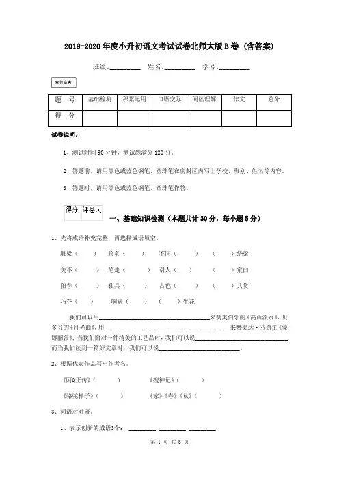 2019-2020年度小升初语文考试试卷北师大版B卷 (含答案)