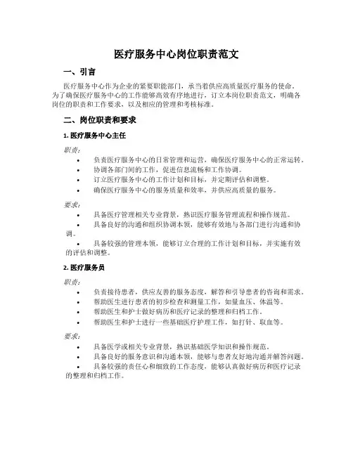 医疗服务中心岗位职责范文
