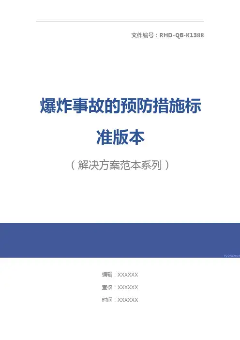 爆炸事故的预防措施标准版本
