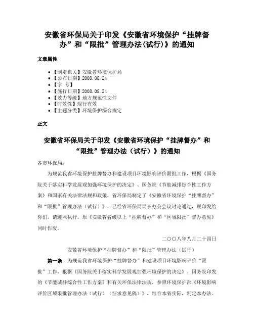 安徽省环保局关于印发《安徽省环境保护“挂牌督办”和“限批”管理办法(试行)》的通知