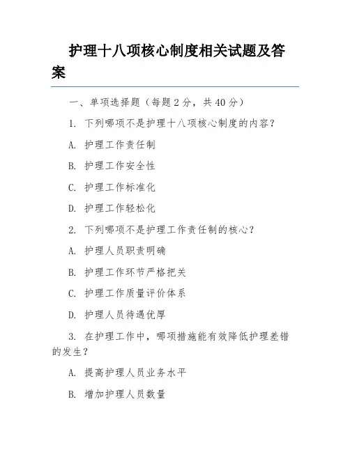 护理十八项核心制度相关试题及答案